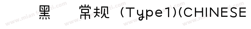思源黑体 常规 (Type1)(CHINESE GB2312)字体转换
